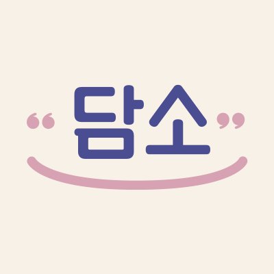 담소 : 공연 이야기를 담은 공간 | 화수목금 18:00-23:00,주말 및 공휴일 12:30-21:30, 월 쉼 | ✉ culturedamso@gmail.com | ☎ 02-556-4305 | 판매품목 https://t.co/Izt57azMDo (240425업뎃)