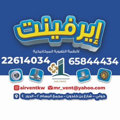 لدينا مراوح تهوية و أجهزة تنقية الهواء حولي شارع بن خلدون مجمع البسام2 الدور الرابع 22614034-65844434-65844435 واتساب من خلال الرابط https://t.co/Gjaw2pRLj5