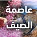 #عاصمة_الصّيف (@capitalsummer) Twitter profile photo #عاصمة_الصّيف (@capitalsummer) Twitter profile photo