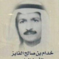 أجر ُه لخدام الصالح الخدام المحمد الفايز (@khadamalfayez) 's Twitter Profile