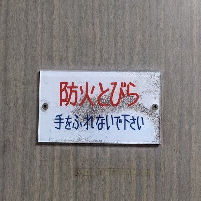 街中から消えつつある昭和を求めて
昭和なスーパー、コンビニ
文字だけ非常口
メロディ式音響信号