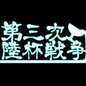陸杯戦争さんのプロフィール画像