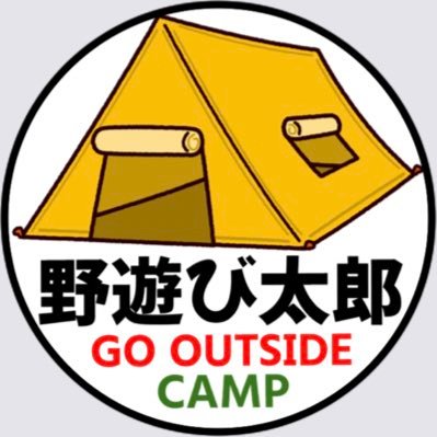 野遊び 太郎【CAMP&OUTDOOR】