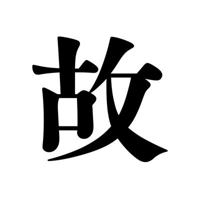 🍊近代活字・汉字字体设计・书法・手书・古文字学
🍊近代活字集星「活參」制作中
🍊Republican-Era movable type, Chinese characters font design, calligraphy, creative handwriting, paleography