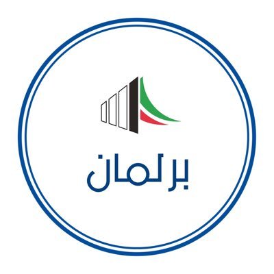 برلمان - الخبر من مصدرهُ الأول