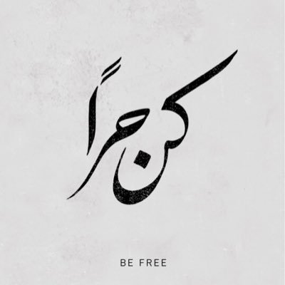 ﴿أَلا إِنَّ نَصرَ اللَّهِ قَريبٌ﴾ #الحرية_لمعتقلي_الرأي