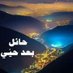 علي السحيباني (@suhaibaniali) Twitter profile photo علي السحيباني (@suhaibaniali) Twitter profile photo
