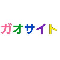 ガオサイト@夏眠中 (@lgm_blog) 's Twitter Profile