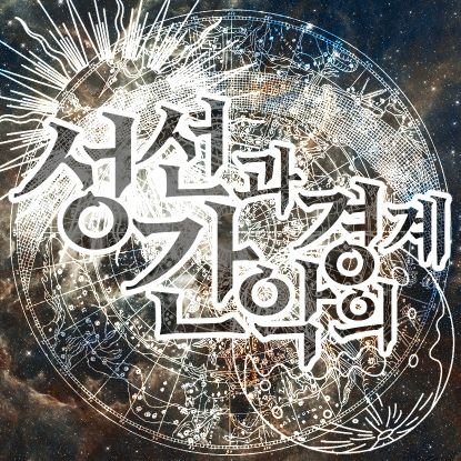 성선과 간악의 경계さんのプロフィール画像