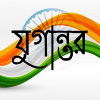 যুগান্তর (@jugaantor) 's Twitter Profile Photo যুগান্তর (@jugaantor) 's Twitter Profile Photo