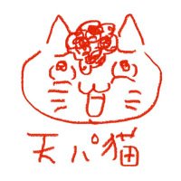 天パ猫(@tenpaneko3050) 's Twitter Profile Photo