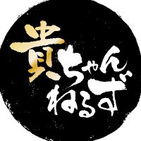【貴ちゃんねるず】公式アカウント (@takachannels_tn) 's Twitter Profile Photo 【貴ちゃんねるず】公式アカウント (@takachannels_tn) 's Twitter Profile Photo