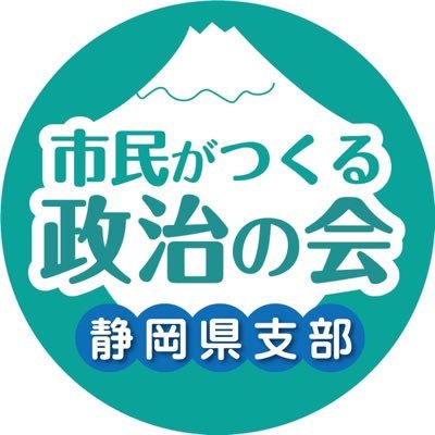 市民がつくる政治の会　静岡支部　　住み良い社会にするために活動しているグループです。