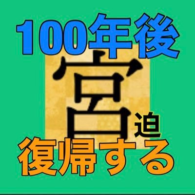 100年後に復帰する宮迫［切り抜き編集チャンネル］ 中田敦彦 ヒカル DJ社長 橋本梨菜 ホリエモン Daigo等々コラボを切り抜き コントの編集