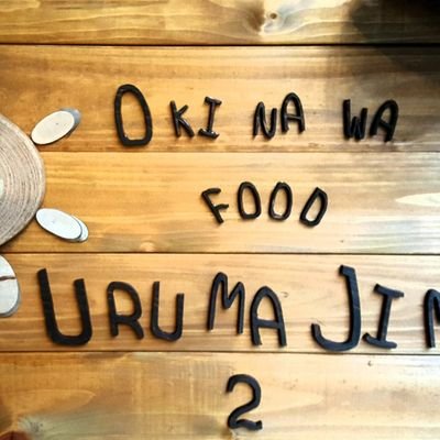 沖縄料理 うるま島ターチさんのプロフィール画像