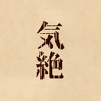 気絶 (@k_i_z_e_t_s_u) 's Twitter Profile