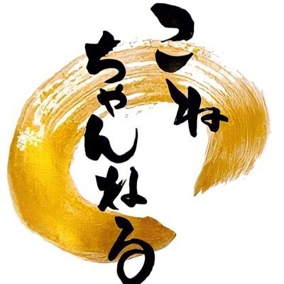 Koneチャンネルさんのプロフィール画像