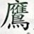 か わ れ ん◢⁴⁶のアイコン