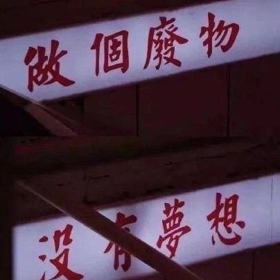 sukeai0730's profile picture. yu老师的狗@zybkingmon   男味儿重的关注会屏蔽