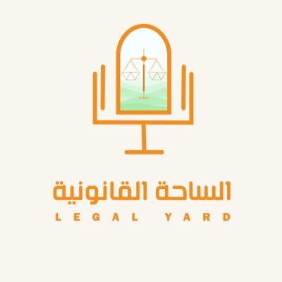 رسالتنا هي أن نؤمن ثقافة قانونية مجتمعية ناهضة وأن نعزز أواصر التطوع السليم. 👩⚖️👨⚖️Legal.yard.sa@gmail.com