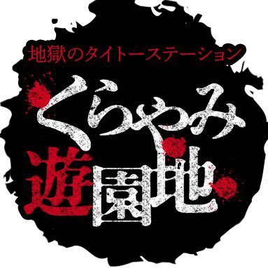 くらやみ遊園地天神店👁さんのプロフィール画像