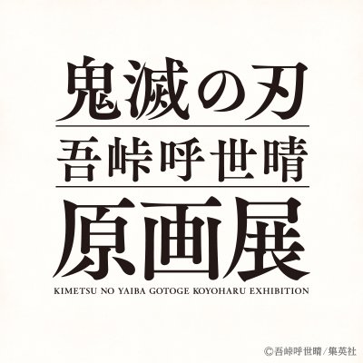 『鬼滅の刃』吾峠呼世晴原画展さんのプロフィール画像