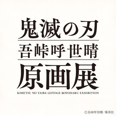 『#鬼滅の刃』吾峠呼世晴原画展 の最新情報をお届けします！
札幌会場は2024/4/19（金）～6/23（日）東1丁目劇場施設にて開催予定！
詳細は「#鬼滅展」札幌会場公式サイトならびに「鬼滅展」公式サイトをご確認ください。
※本アカウントは返信やDMなどの個別対応はしておりません。