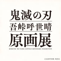 『鬼滅の刃』吾峠呼世晴原画展 (@kimetsuten) Twitter profile photo