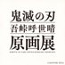 『鬼滅の刃』吾峠呼世晴原画展 (@kimetsuten) Twitter profile photo 『鬼滅の刃』吾峠呼世晴原画展 (@kimetsuten) Twitter profile photo