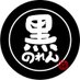 黒のれん製菓 (@kuronorenseika) Twitter profile photo 黒のれん製菓 (@kuronorenseika) Twitter profile photo