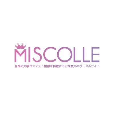 ▷ 全国の大学コンテスト情報を掲載する日本最大のポータルサイト 「#ミスコレ」 https://t.co/FfS4MAGukJ ▷ #フレキャン @frecam_contest ▷ #ミスサー @circle_contest ▷ #ミスオブミス #ミスターオブミスター 2025グランプリ決定🎉