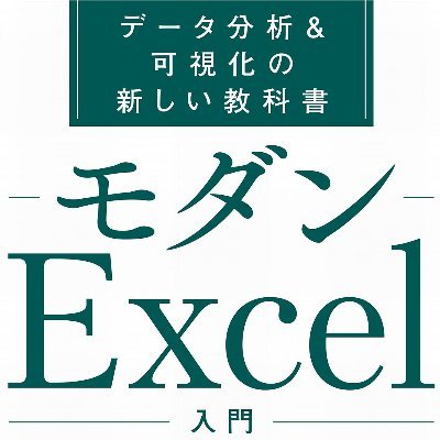 📢https://t.co/xrafQOtsMY /  #モダンExcel入門 📗（日経BP）https://t.co/vR5pJc47fH / CPA 🇯🇵 / Data Analyst📈 / 【note】💕https://t.co/BVihVjKusw