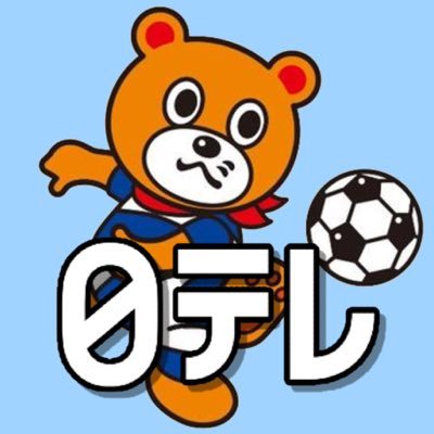 日本テレビサッカー中継の公式アカウントです⚽️