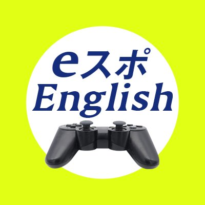 Eスポenglish ゲームで英語勉強しよう Espoenglish Twitter