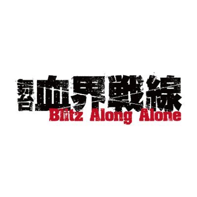 舞台 血界戦線 まとめ売り Amazon.co.jp: 舞台『血界戦線』Blitz Along Alone : 百瀬朔