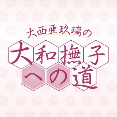 生放送番組「大西亜玖璃の大和撫子への道」 毎月あぐぽんが様々な挑戦を行い、大和撫子を目指していく。そんな番組です。ハッシュタグは撫子への道で → #なでしコース