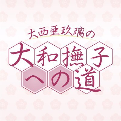 大西亜玖璃の大和撫子への道 Aguri Nadeshiko Twitter
