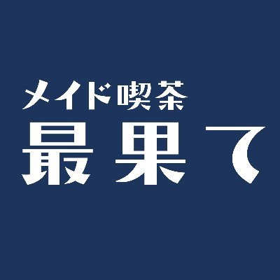 メイド喫茶 最果てさんのプロフィール画像
