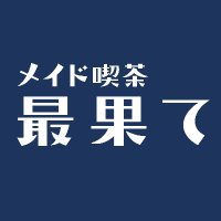 メイド喫茶 最果て (@saihate_maid) 's Twitter Profile Photo メイド喫茶 最果て (@saihate_maid) 's Twitter Profile Photo