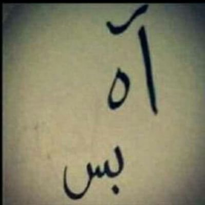 ‏‏‏احب الصمت