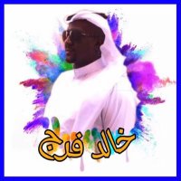خالد فرج (@kaled64246141) 's Twitter Profile