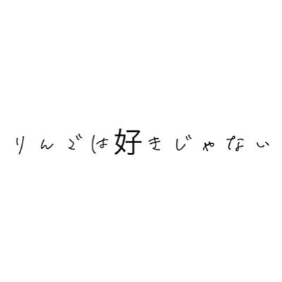 生のりんごは食べるけどアップルパイは苦手