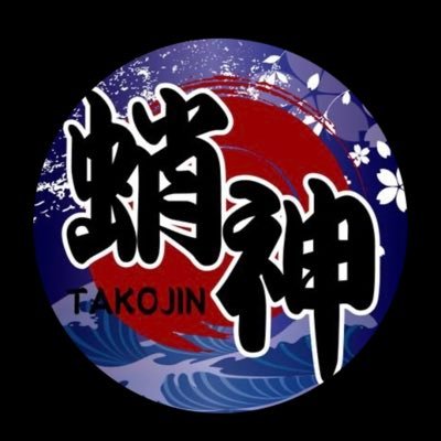 🐙ニュー蛸神🐙フォロー・いいね・RT宜しくです😄👍店・個人兼用垢 Profile