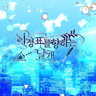 이정표를 향하는 날개さんのプロフィール画像