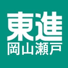 東進衛星予備校岡山瀬戸校公式Twitterです！イベント等つぶやいていきますので登録お願いします（笑）💭気軽にフォローしてください！ 📞0120-51-5527 ⏰平日・土・祝13:00〜21:40 / 日11:00〜18:00但し休館の場合もありますのでHPをご確認下さい