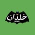 خلدان (@khldan_) Twitter profile photo خلدان (@khldan_) Twitter profile photo