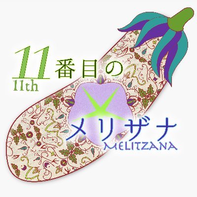 ◆茄子与一(@YoshihisaOHTAKI)主宰 プロジェクト｜ジャンルを超えた独特で幅広い音楽を創造・展開 ❖1stAl.『Primus』🦋 ❖2ndAl.クラシック超アレンジ曲集『Seconde』🖌 ❖1stInstAl. 世界中の