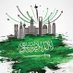 المستقبل في السعودية (@zxxzu) Twitter profile photo المستقبل في السعودية (@zxxzu) Twitter profile photo