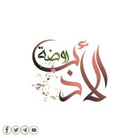 رَوْضَةُ الأَدبِ 📖 (@2018rawdaa) 's Twitter Profile Photo رَوْضَةُ الأَدبِ 📖 (@2018rawdaa) 's Twitter Profile Photo