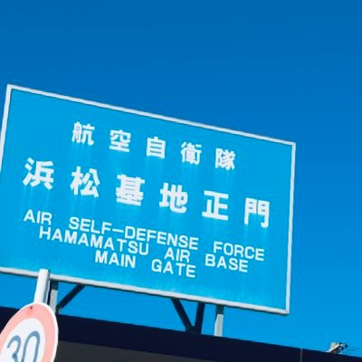 航空自衛隊浜松基地の公式アカウントです。 
浜松基地の日々の活動内容を始め、さまざまな情報を発信していきます。